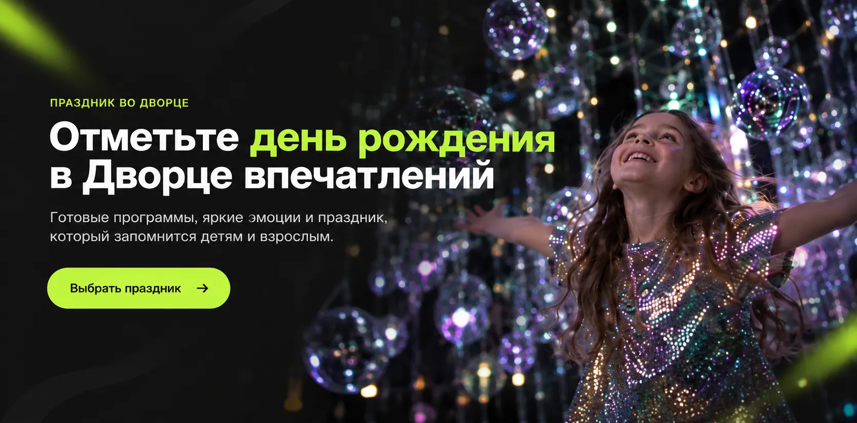 Отметьте день рождения в Дворце Впечатлений