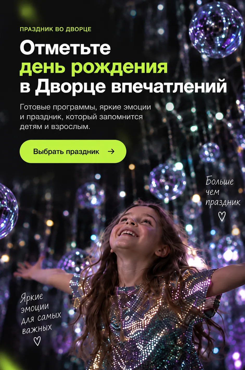 Отметьте день рождения в Дворце Впечатлений